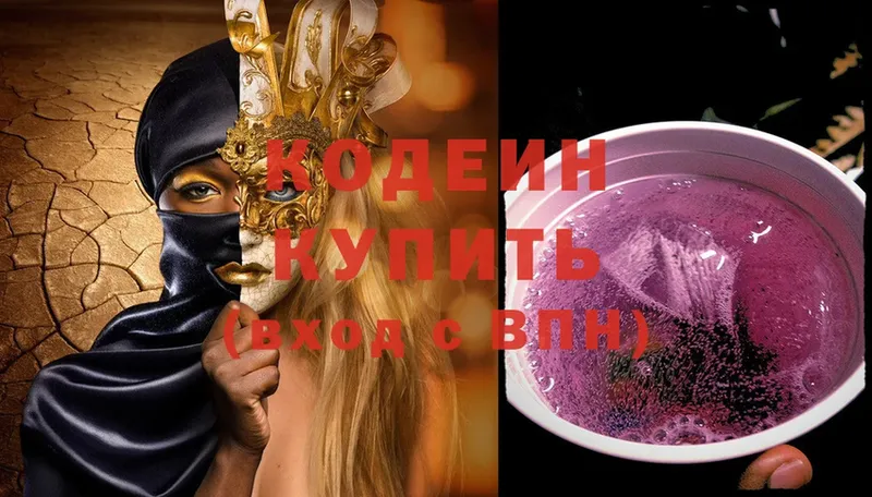 Кодеин Purple Drank  Котельники 